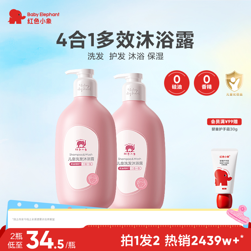 红色小象儿童沐浴露洗发水二合一