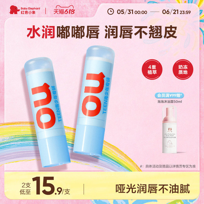 红色小象润唇膏保湿滋润小女孩专用男孩补水防干裂淡化唇纹护唇膏