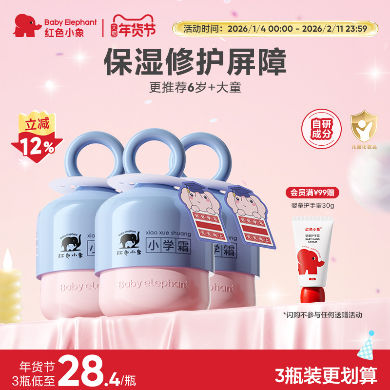 红色小象小学霜儿童面霜宝宝霜保湿滋润补水6-12岁润肤乳小学礼盒