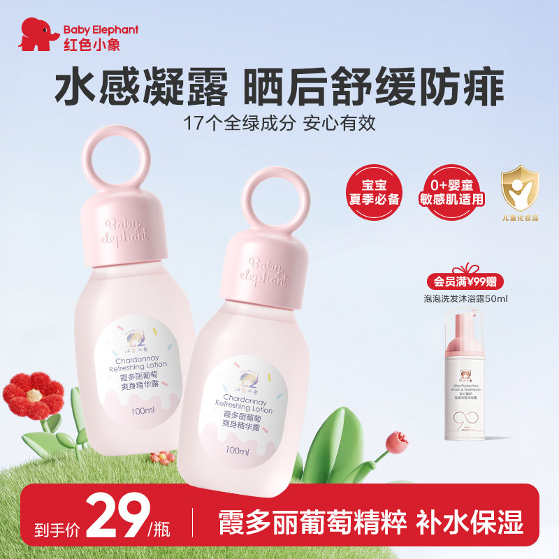 红色小象霞多丽葡萄爽身精华露30ml保湿舒缓儿童婴儿宝宝防痱夏季