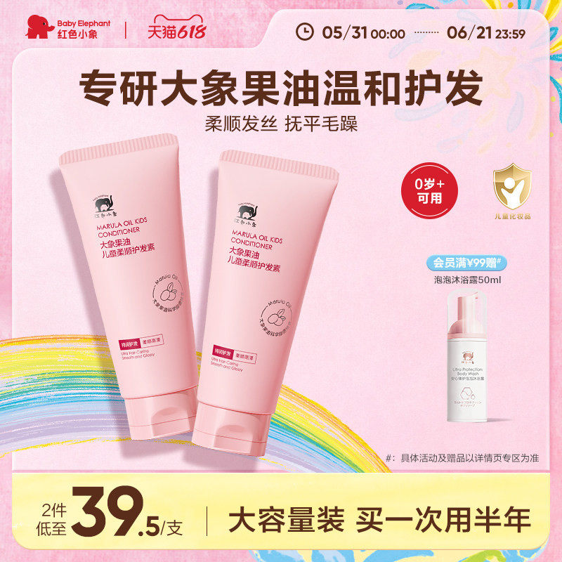 红色小象大象果油护发素0岁+可用
