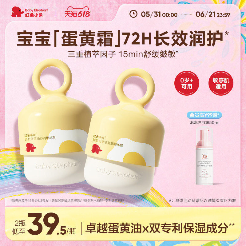 红色小象儿童蛋黄油面霜婴儿护肤新生宝宝擦脸春夏舒缓清爽补水