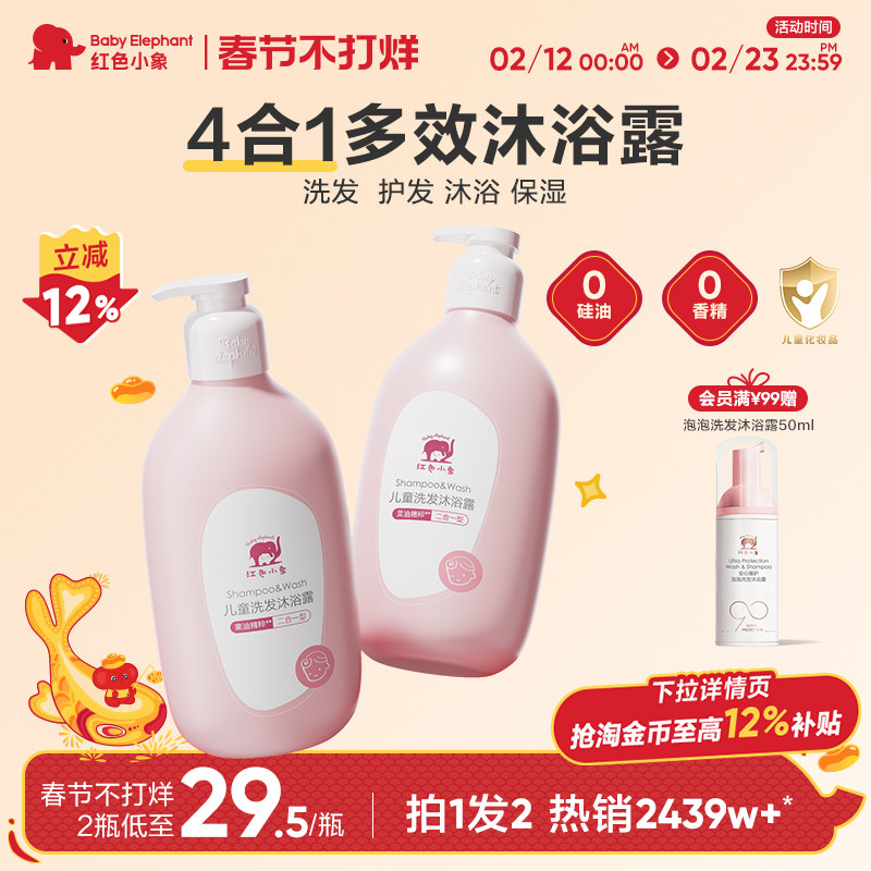 红色小象儿童洗发沐浴二合一3岁+券后27.1元