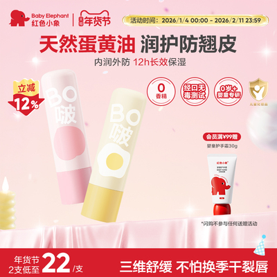 红色小象儿童润唇膏婴童唇膏0岁+