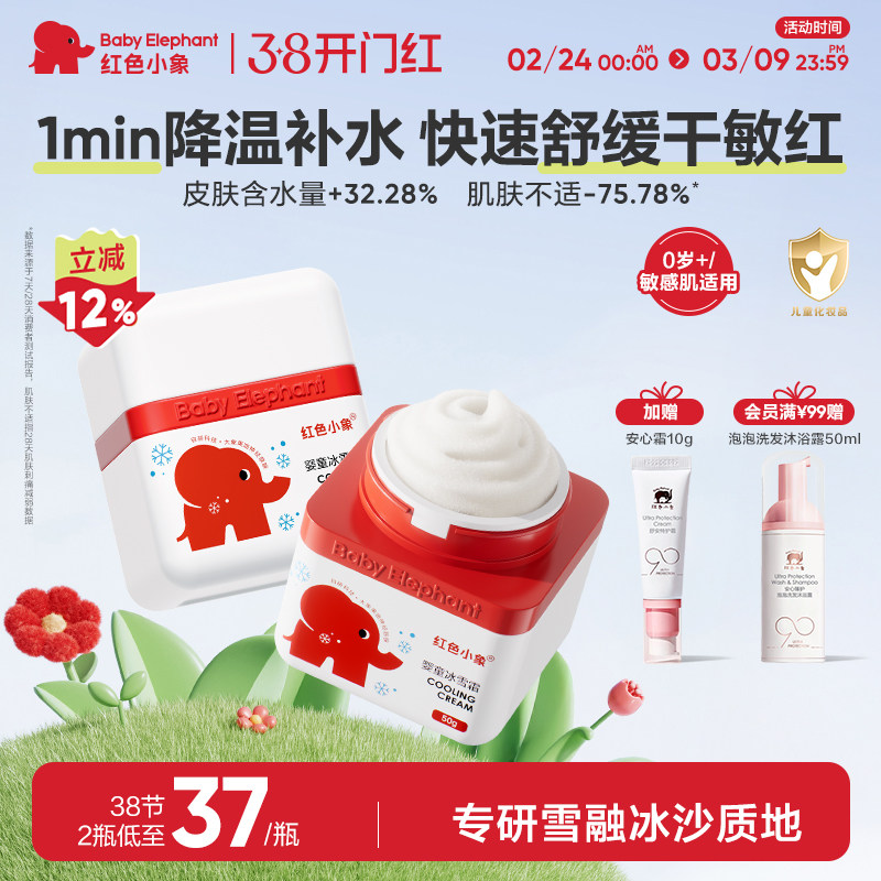 红色小象儿童面霜特润霜天猫券后19元