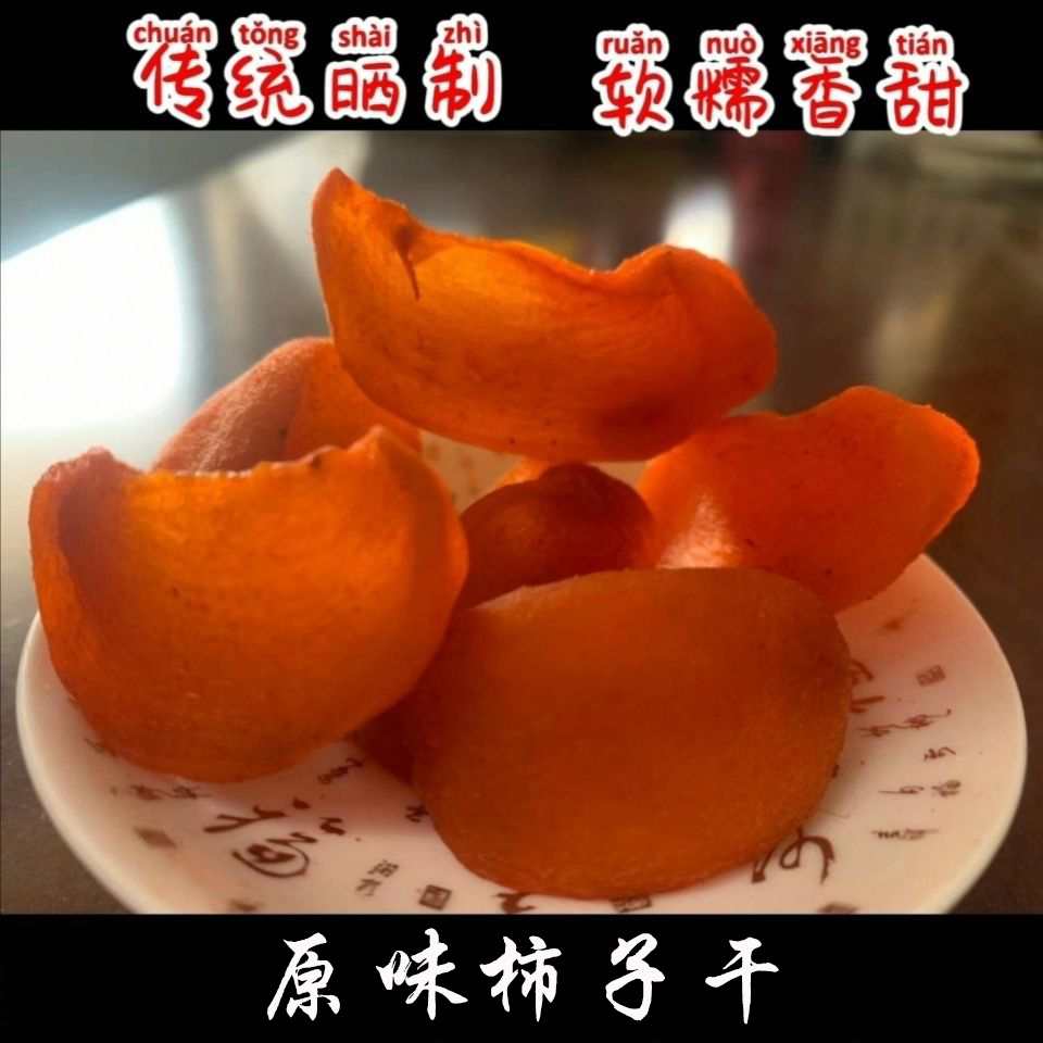 农家手工原味柿子干丁片脆柿干Q弹无核香甜不涩果蔬干零食袋散装