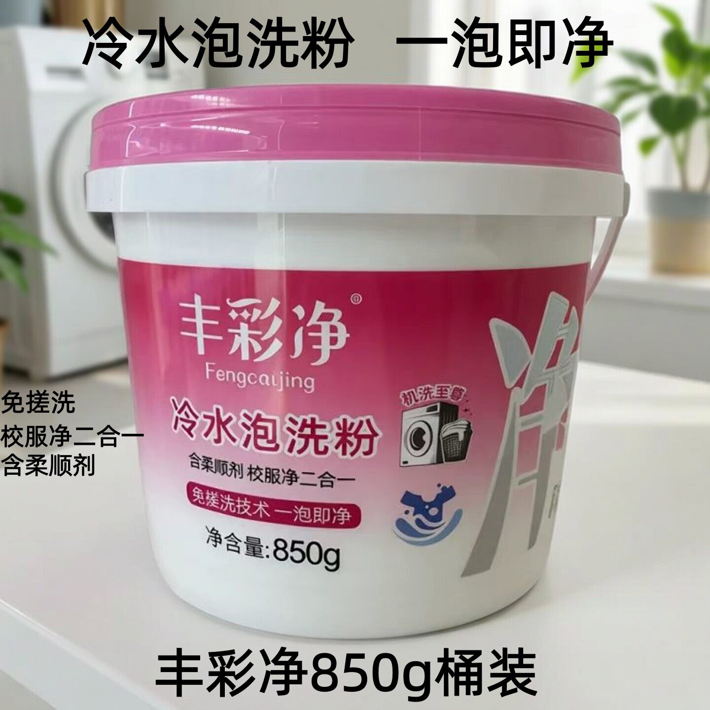 丰彩净冷水泡洗粉850g桶装 校服净二合一柔顺去污泡洗粉图片