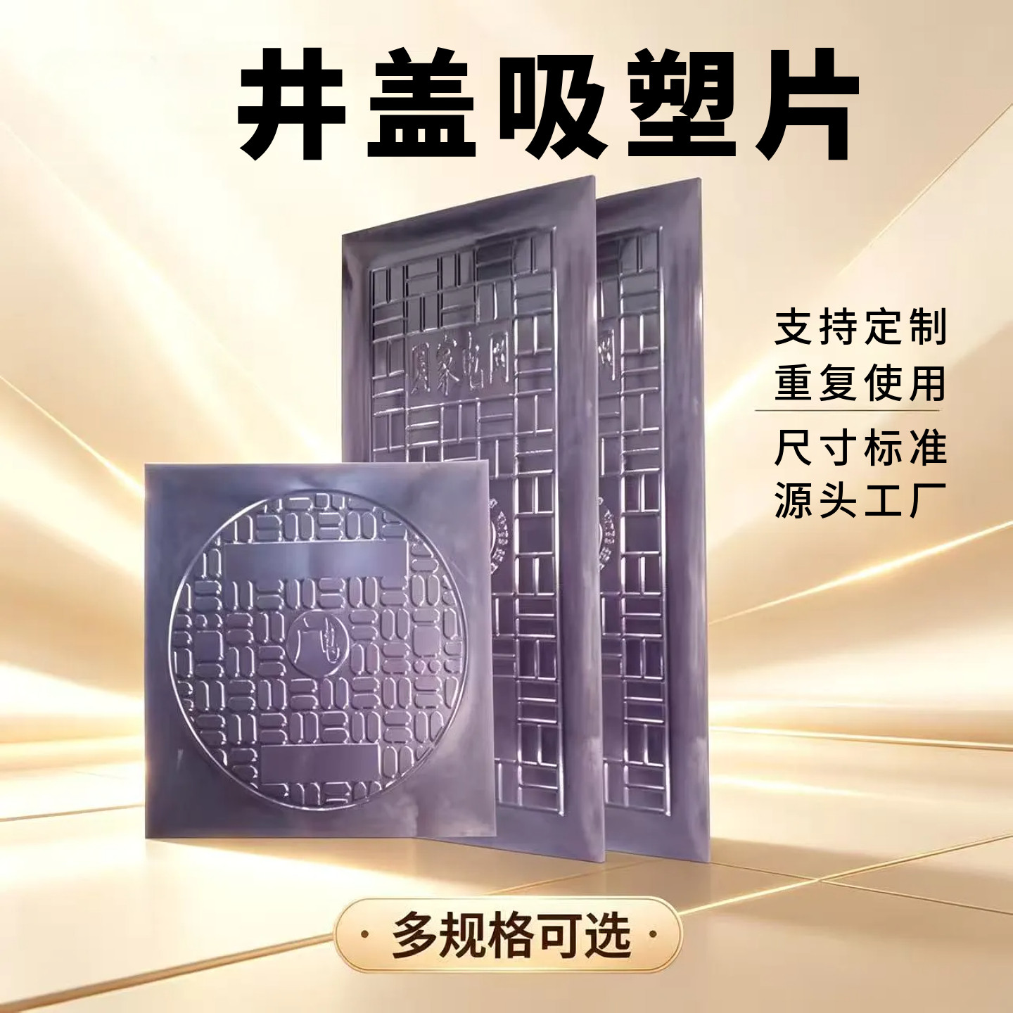 井盖翻模模片耐用重复使用模厚实图片