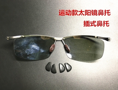 运动款鼻托太阳镜鼻托