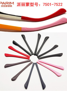 眼镜配件适用派丽蒙近视架硅胶防滑脚套腿皮塑钢79型号7501-7522