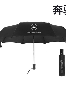 奔驰雨伞原厂短柄折叠4S店礼品宝马奥迪特斯拉遮阳自动双人8骨