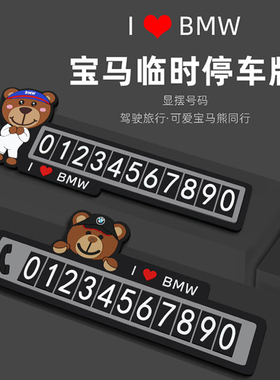 宝马小熊号码牌bava临时停车牌车载挪车移车高档大数字电话号码