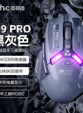 英菲克IN9PRO无线鼠标蓝牙有线三模电竞游戏宏机械笔记本电脑3395