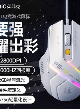 英菲克PG1有线游戏鼠标RGB发光6键硬件宏轻量电竞鼠办公制图大手