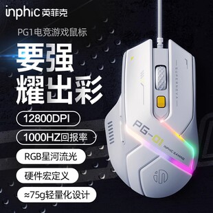 英菲克PG1有线游戏鼠标RGB发光6键硬件宏轻量电竞鼠办公制图大手