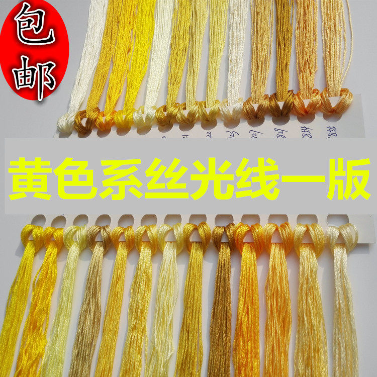 黄色丝光线丝线绣花线十字绣绣线