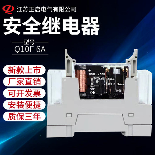 正启安全继电器Q10F-6A DC24V 48v三开一闭 两开两闭正品底座套装