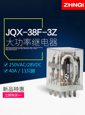 JQX-38F大功率继电器Q38F-3Z交流AC380/220/DC24/12V 40A HHC71B