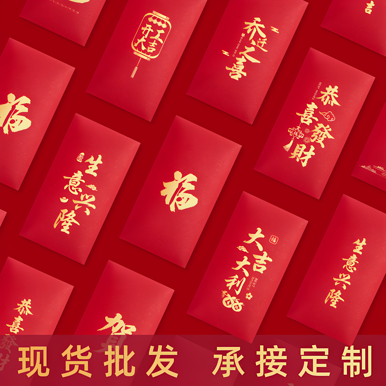 羊年红包袋定制logo烫金创意福贺恭喜发财大吉大利通用利是封订做