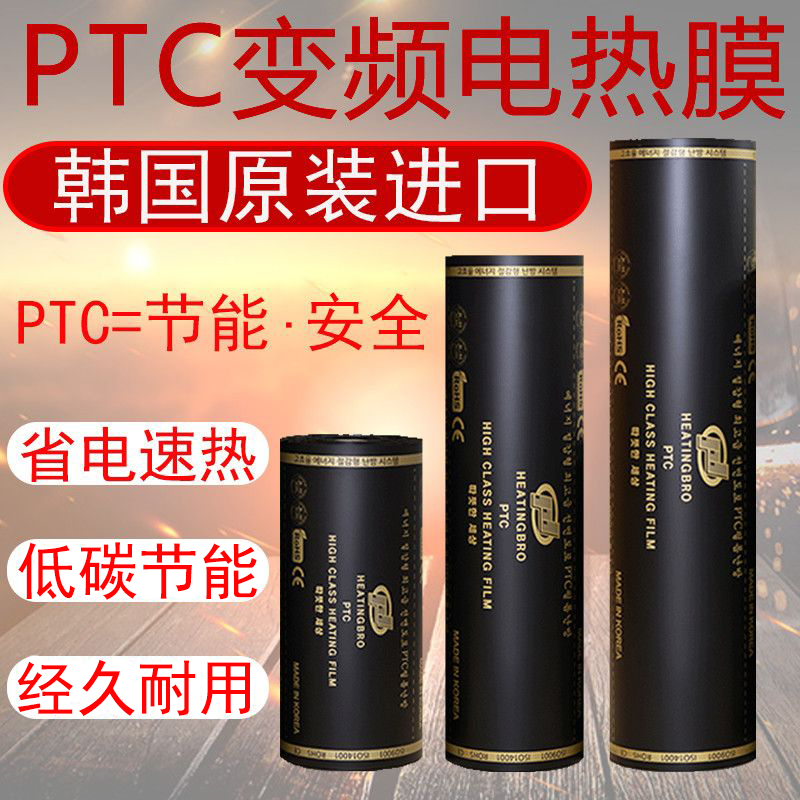 石墨烯PTC变频韩国进口电热膜家用电热炕发热片加热膜可调温电炕 全屋定制 地暖发热电热膜 原图主图