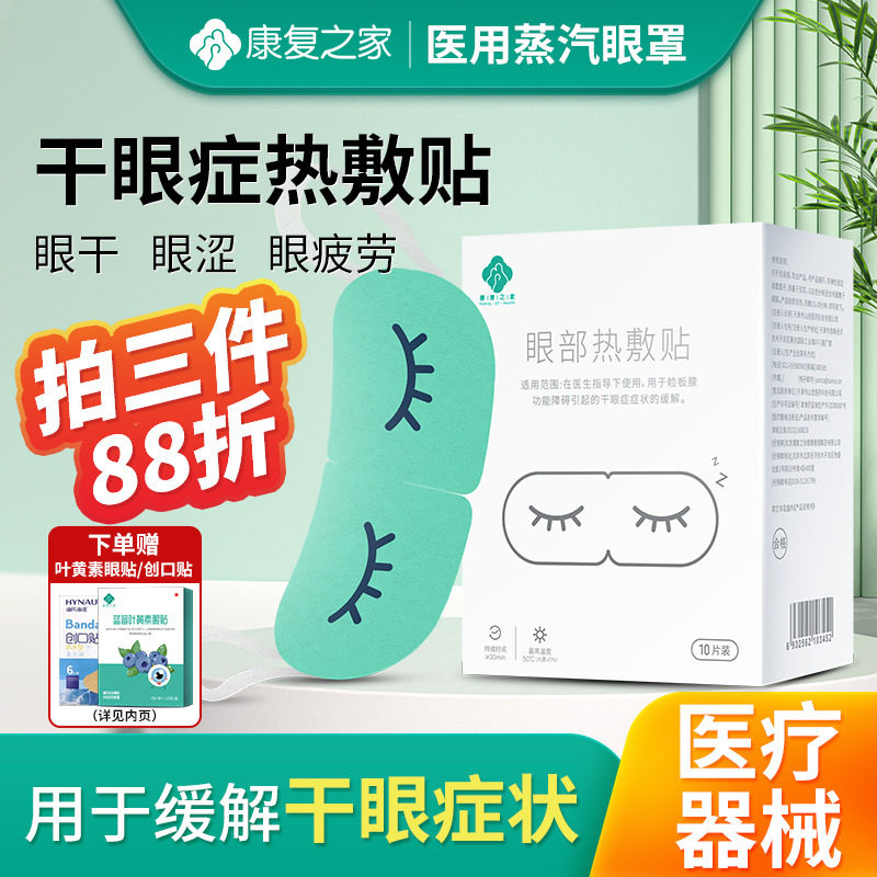 干眼症辅助治疗贴热敷医用蒸汽眼罩护眼缓解眼睛疲劳干涩持久发热