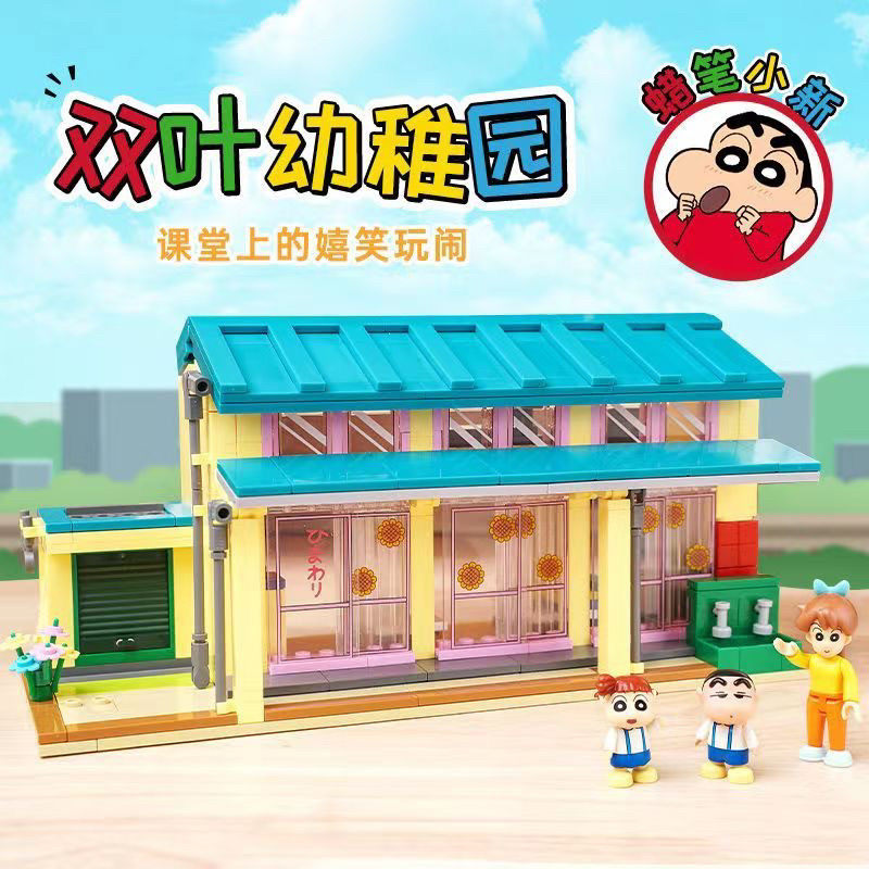 奇妙积木蜡笔小新双叶幼稚园动漫场景街景系列拼装摆件玩具礼物
