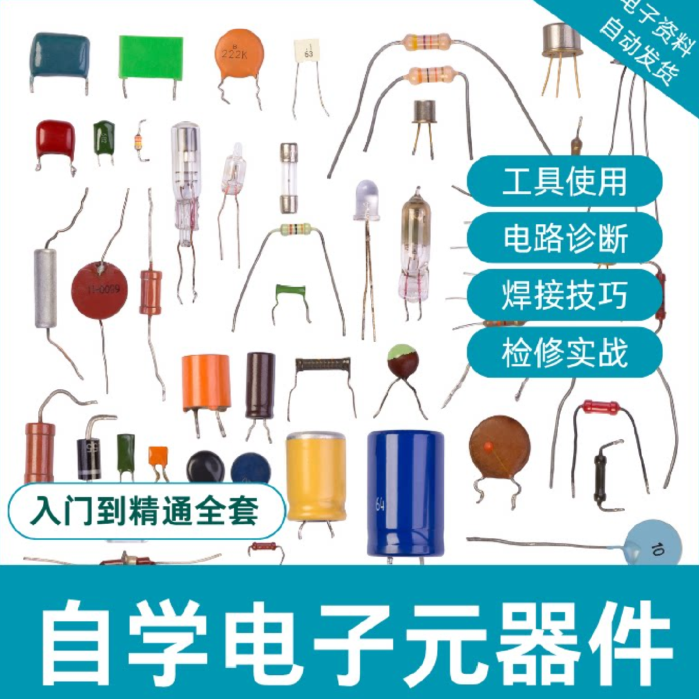 电子元器件故障检修视频教程全套工艺识别常用符号电路板焊接自学