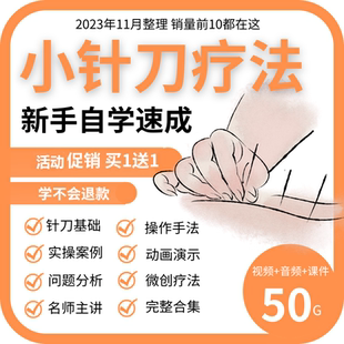 小针刀疗法视频教程实操教学自学基础入门中医微创PPT课件针灸