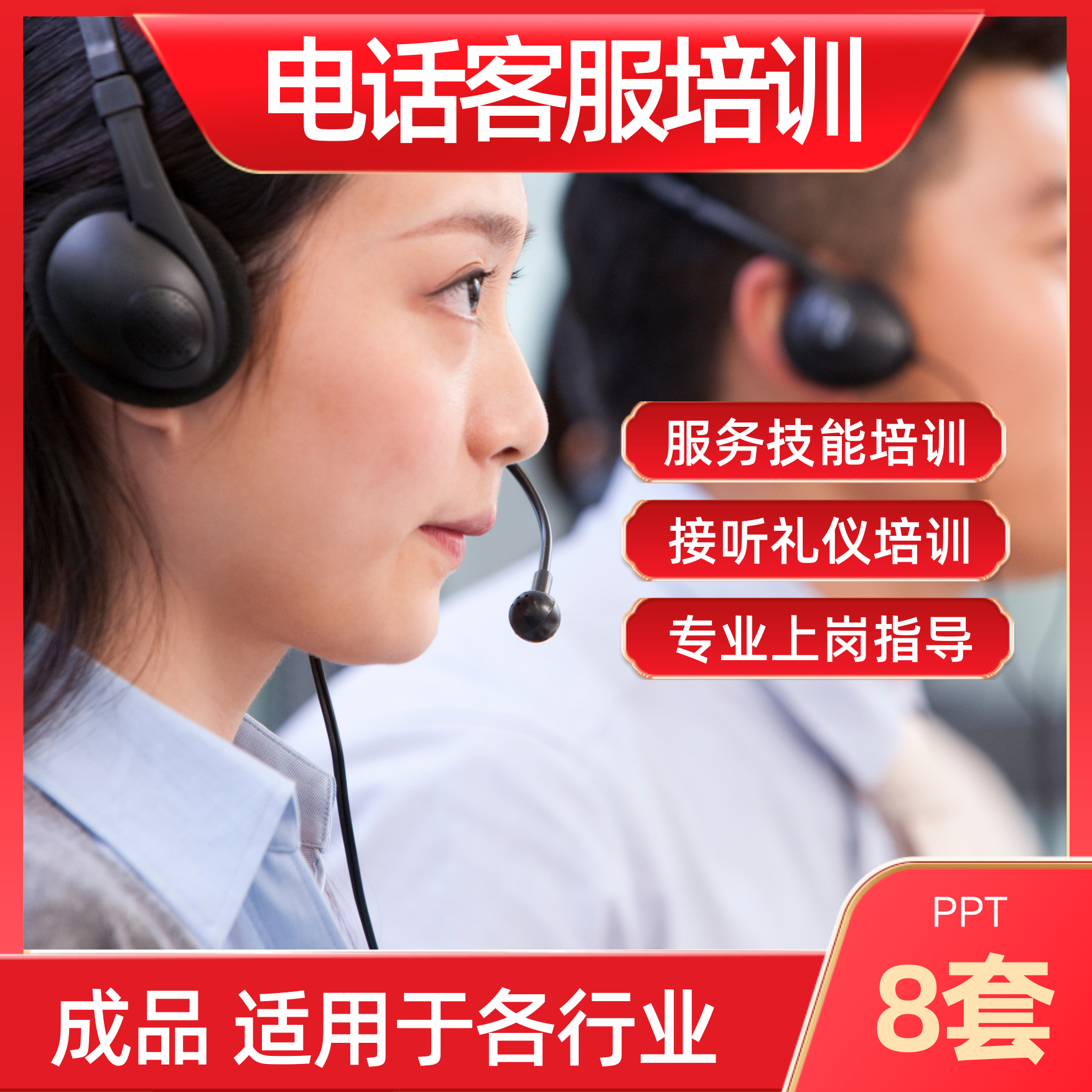 电话客服培训PPT课件模板成品售前售后接听礼仪礼貌服务技能上岗