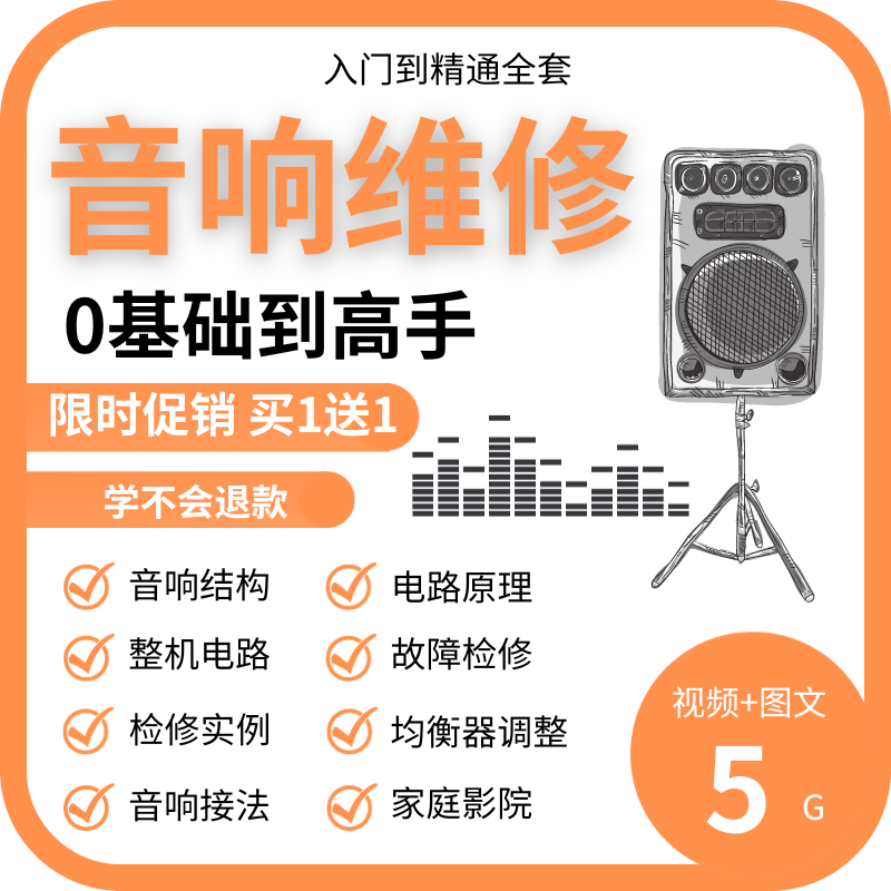 音响维修理技术视频教程基础入门自学速成原理故障检修初学资料