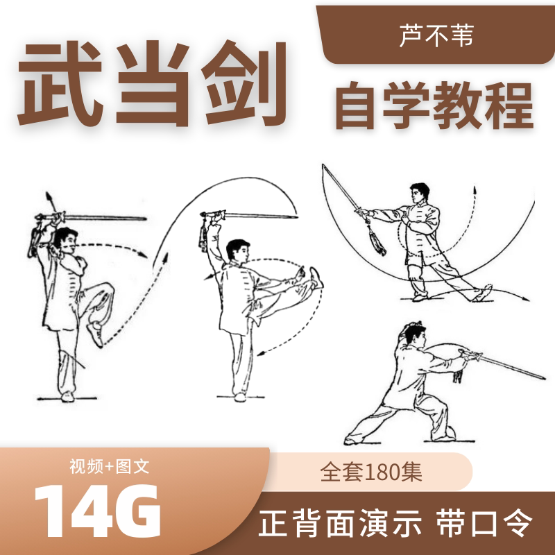 太极剑课程全套教学视频初学入门基础武当剑培训练自学太乙玄门