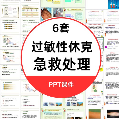 过敏性休克急救处理PPT课件
