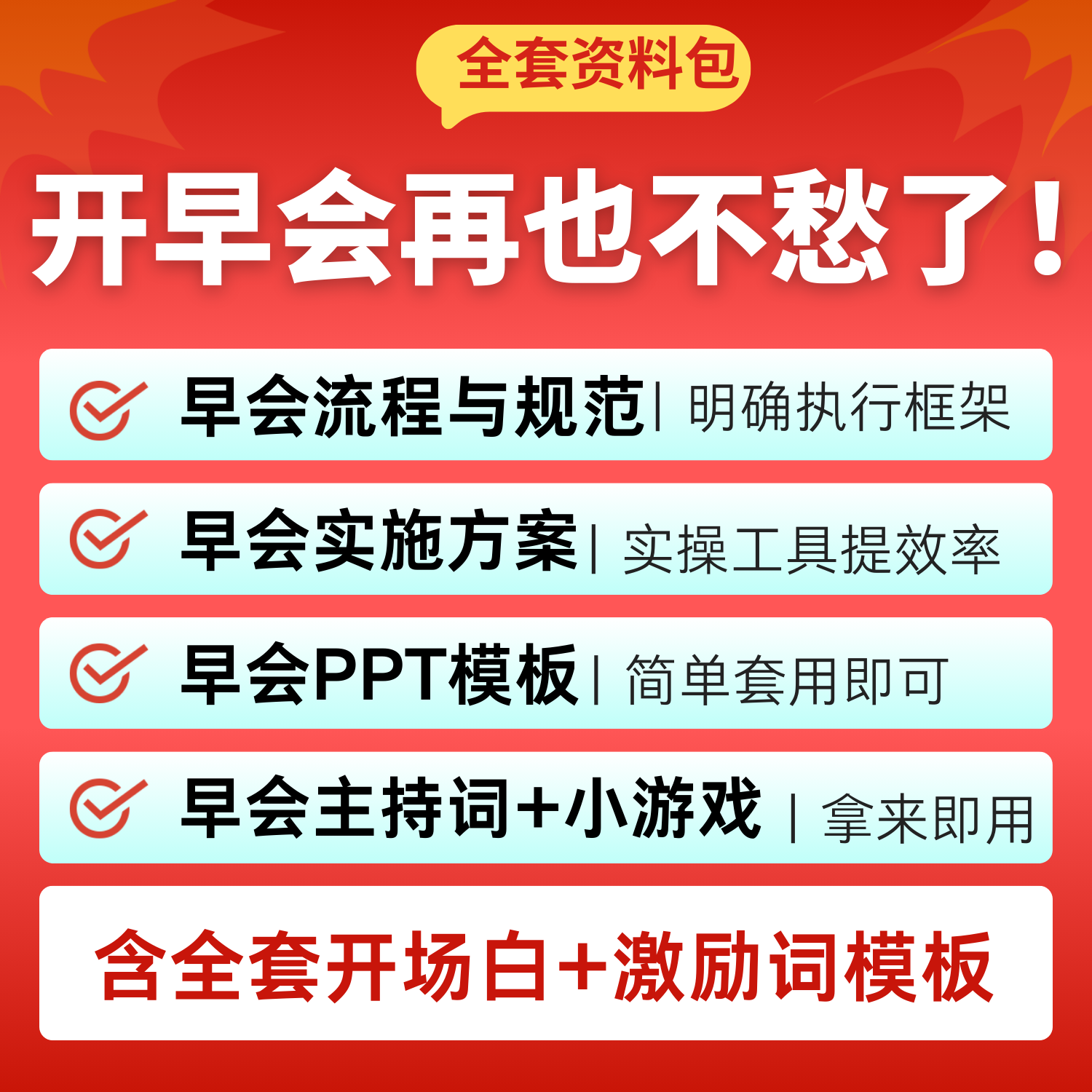 公司早会主持词模板流程规范实施方案晨会小游戏PPT资料激励话术