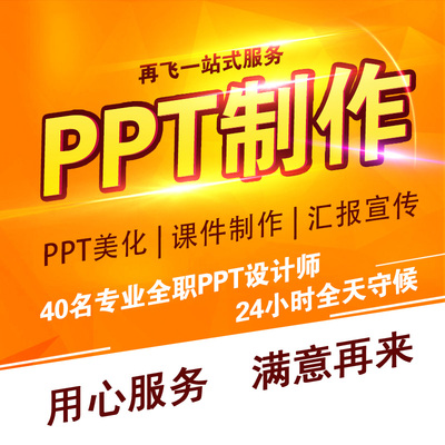 专业PPT制作代做课件设计企业宣传美化修改汇报总结述职定制服务