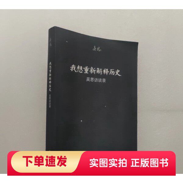 【正版书】我想重新解释历史:吴思访谈录吴思 著复旦大学出版社97873090787562011