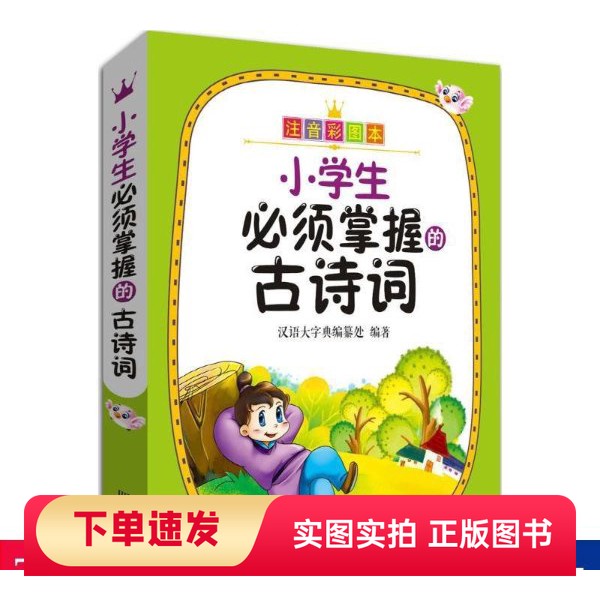 【正版书】小学生必须掌握的古诗词汉语大字典纂处四川辞书出版社97875579009462017-01