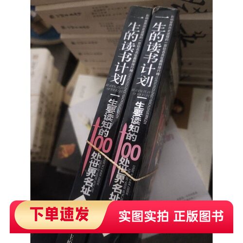 【正版书】一生要读知的100处世界名址(上下册合售)王岳川 主编中国戏剧出版社97871040189402004