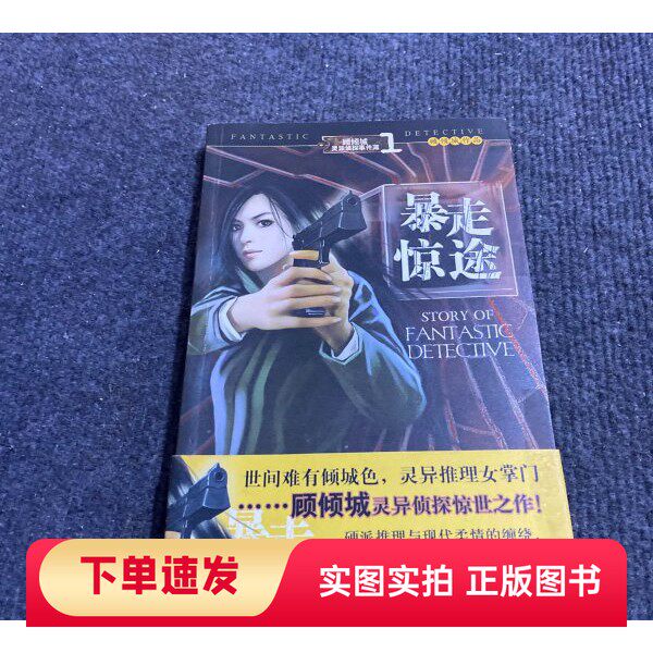 【正版书】暴走惊途顾倾城 著朝华出版社97875054156522006