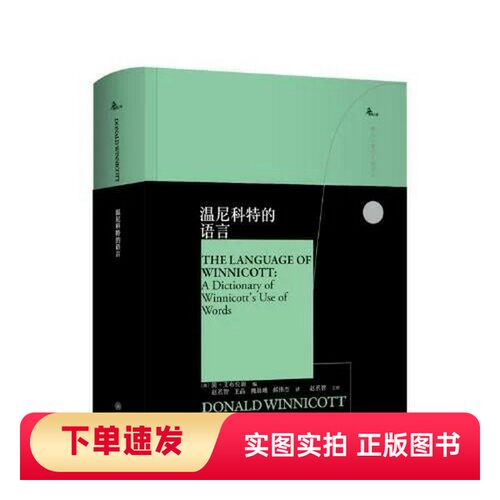 【正版书】温尼科特的语言[英]简·艾布拉姆.（Jan.Abram）重庆大学出版社97875689298822022-01