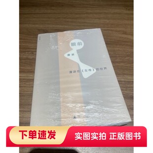 【正版书】眼前：漫游在《左传》的世界唐诺 著广西师范大学出版社97875495737212016-02