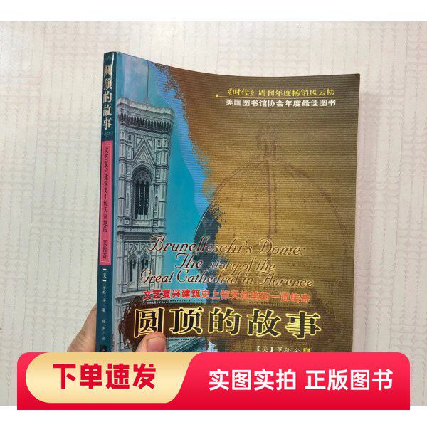 【正版书】圆顶的故事：文艺复兴建筑史上惊天泣地的一页传奇[美]罗斯·金 著；陈亮 译上海社会科学院出版社97878068125012003