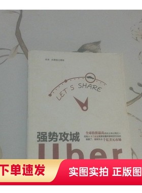 【正版书】强势攻城Uber是如何迅速崛起的洪旭 著北京理工大学出版社97875682252362016-08