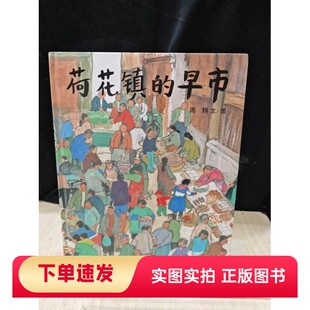 【正版书】荷花镇的早市周翔 著二十一世纪出版社97875391340552013-04