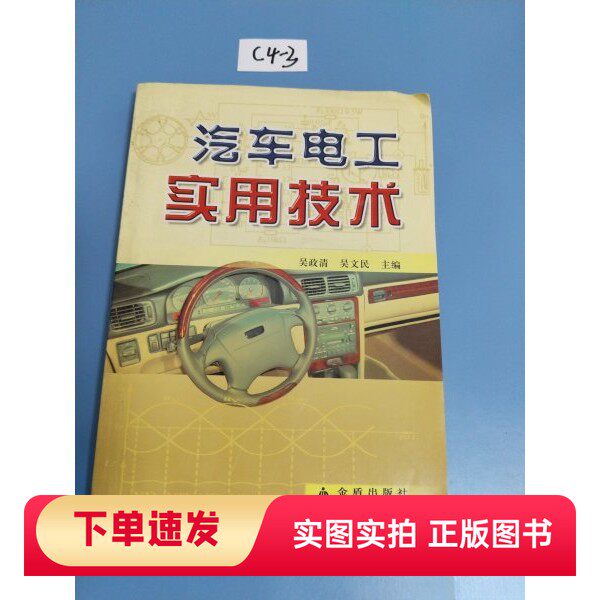 【正版书】汽车电工实用技术吴政清、吴文民 编金盾出版社97875082460932007