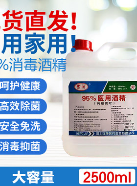 衡洁酒精95%酒精2500ml乙醇消毒液火疗火罐拔罐火锅环境器械消毒