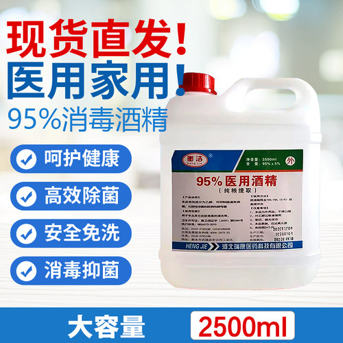 衡洁酒精95%酒精2500ml乙醇消毒液火疗火罐拔罐火锅环境器械消毒