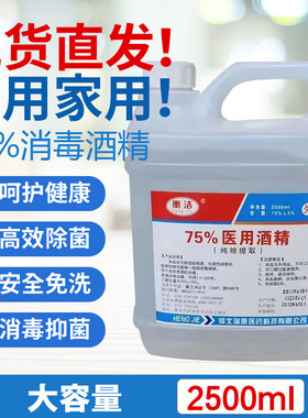 衡洁医用酒精消毒液75%2500ml伤口消毒杀菌皮肤伤口处理可点燃