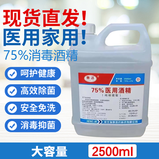 衡洁医用酒精消毒液75%2500ml伤口消毒杀菌皮肤伤口处理可点燃