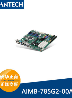 研华AIMB-785G2-00A1E母板i7-7700/Pentium/Celeron ATX工业主板