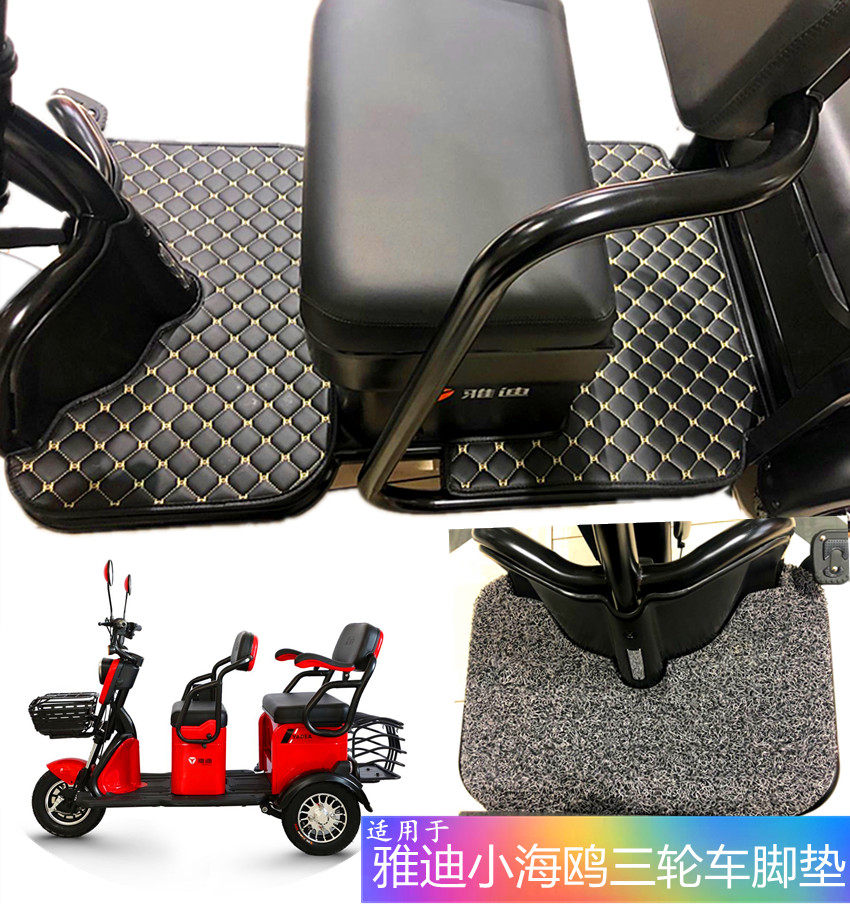 适用于雅迪小海鸥电动三轮车脚垫雅迪幸驰c3三轮电动车脚垫座套